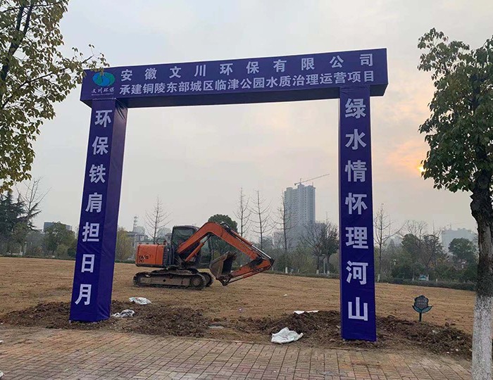 铜陵东部城区临津公园水质治理项目